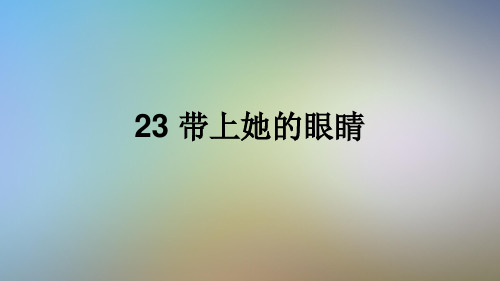 23-带上她的眼睛