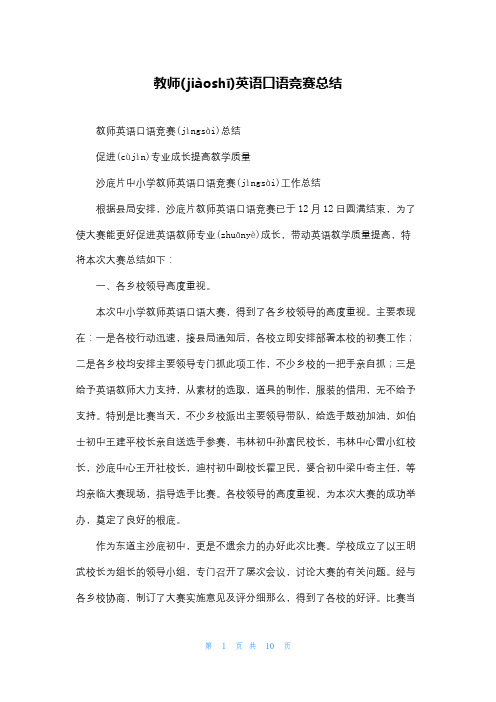 教师英语口语竞赛总结