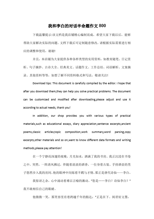 我和李白的对话半命题作文800