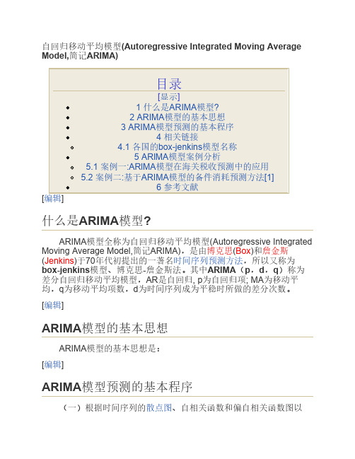 ARIMA模型-自回归移动平均模型