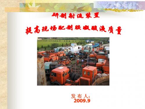 2009年QC成果幻灯片(配液站)