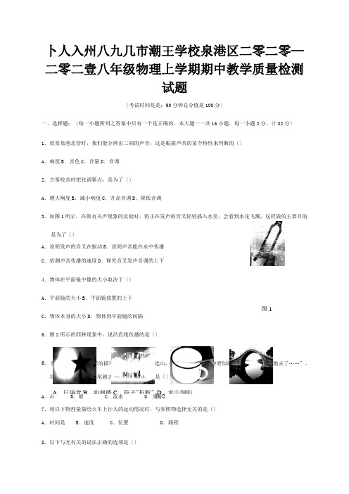 八年级物理上学期期中教学质量检测试题