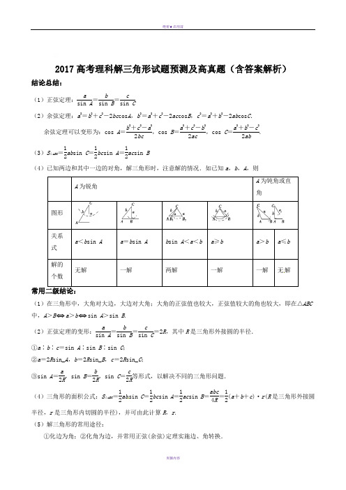 2017高考理科解三角形试题预测及高真题(含答案解析)