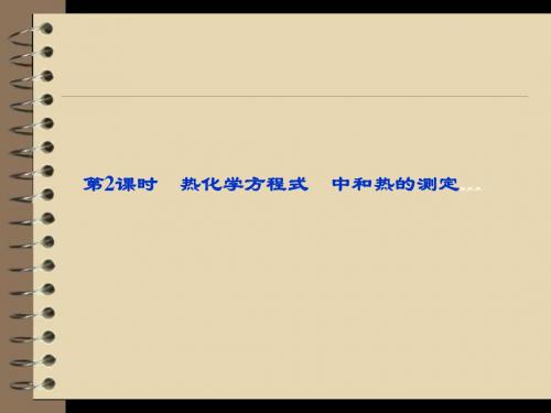 江苏省邳州市第二中学2017-2018学年高二化学选修四第二章《热化学方程式 中和热的测定第2课时》课件