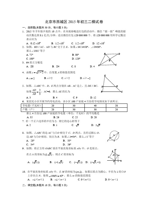 2015年北京市西城区初三二模数学试卷及答案