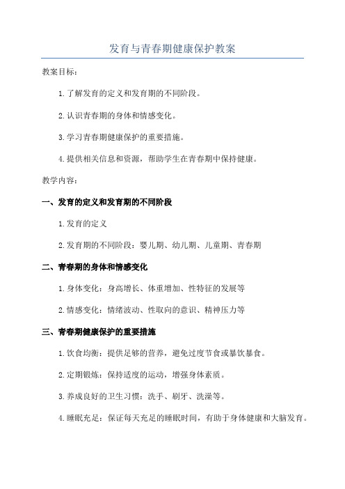 发育与青春期健康保护教案