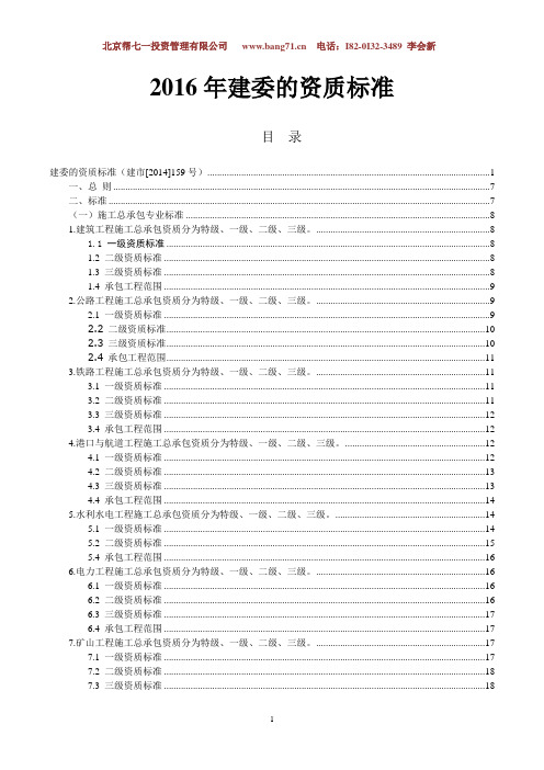 2016年建筑施工总承包和建筑专业承包资质标准