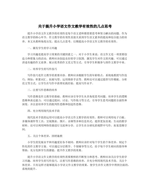 关于提升小学语文作文教学有效性的几点思考