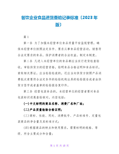 餐饮企业食品进货查验记录规范(2023年版)