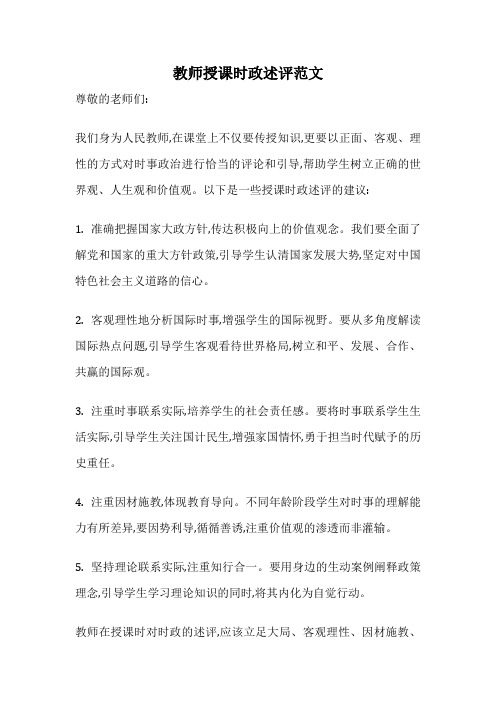 教师授课时政述评范文