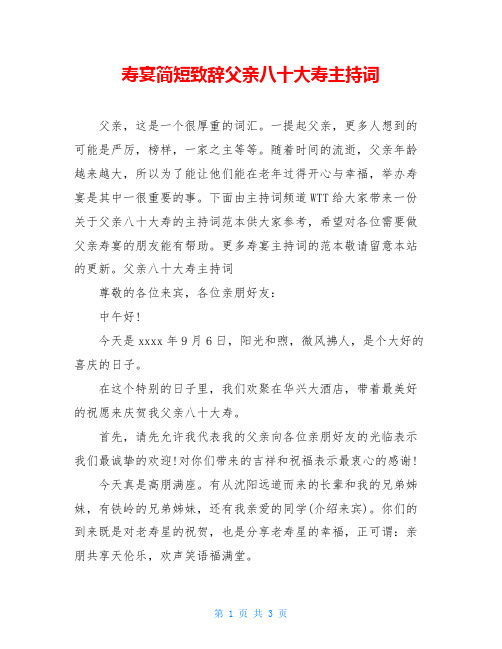 寿宴简短致辞父亲八十大寿主持词