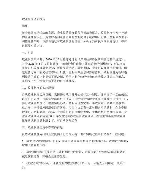 歇业制度调研报告模板范文