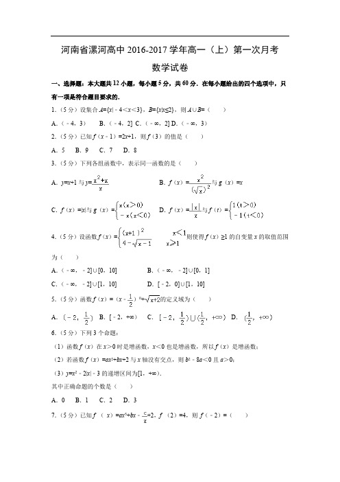 【数学】河南省漯河高中2016-2017学年高一(上)第一次月考试卷(附答案)