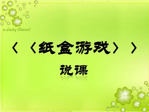 优选教育五年级美术上册《纸盒游戏》说课课件.ppt