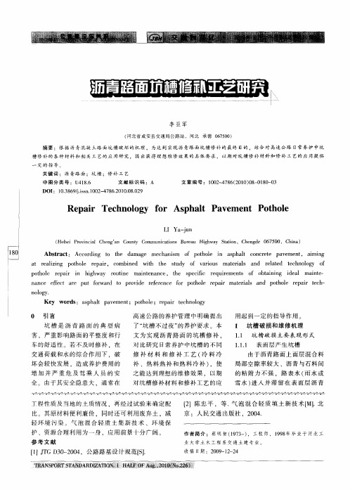 沥青路面坑槽修补工艺研究