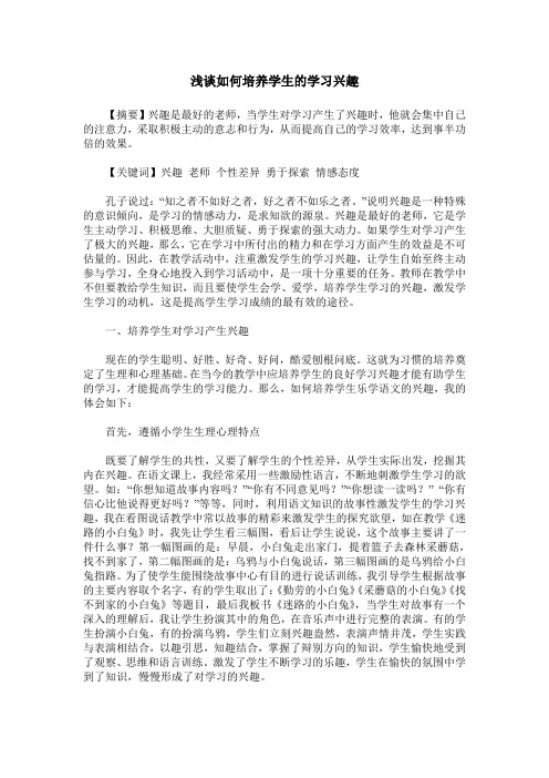 浅谈如何培养学生的学习兴趣