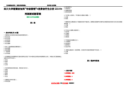 四川大学智慧树知到“市场营销”《消费者行为分析2219》网课测试题答案卷2