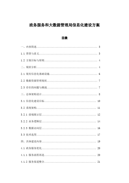 政务服务和大数据管理局信息化建设方案