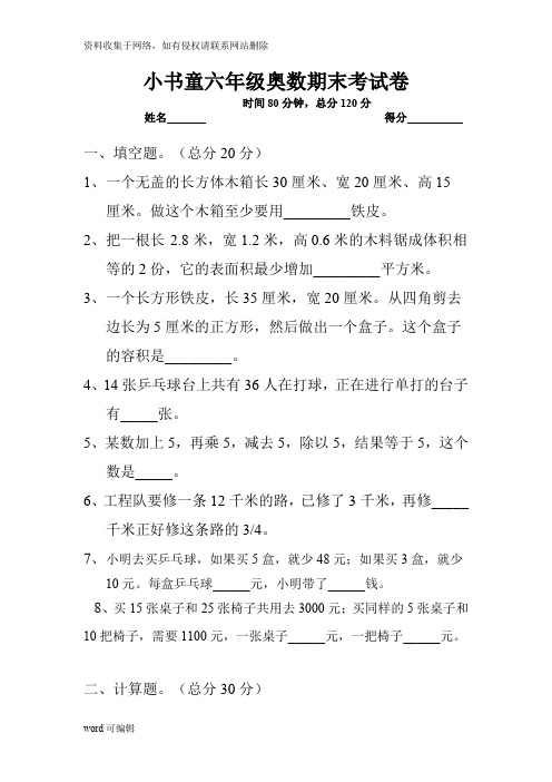 六年级奥数期末考试试卷教案资料