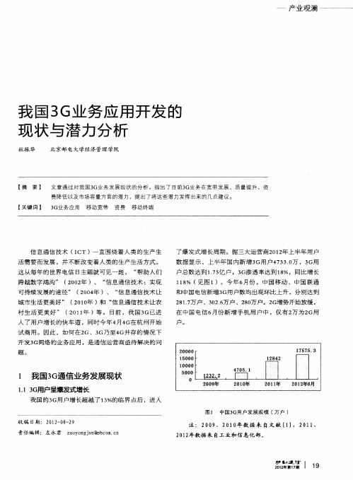 我国3G业务应用开发的现状与潜力分析