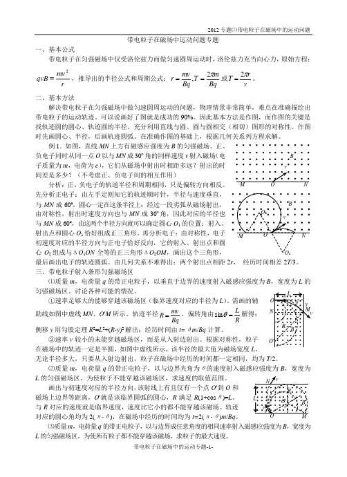 带电粒子在磁场中的运动问题专题