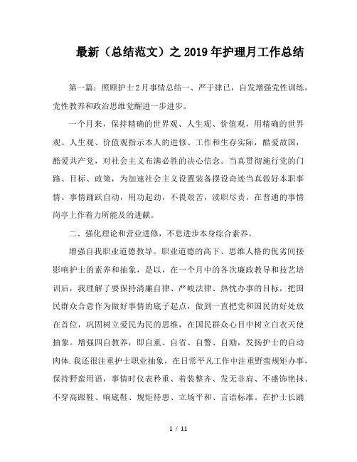 最新(总结范文)之2019年护理月工作总结