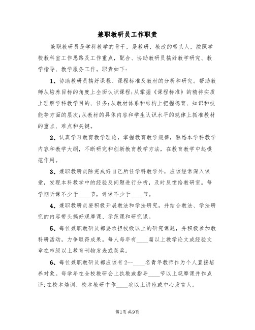 兼职教研员工作职责(2篇)