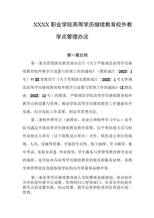 职业学院高等学历继续教育校外教学点管理办法