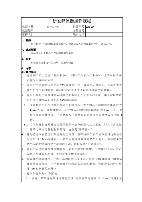 超净台操作规程