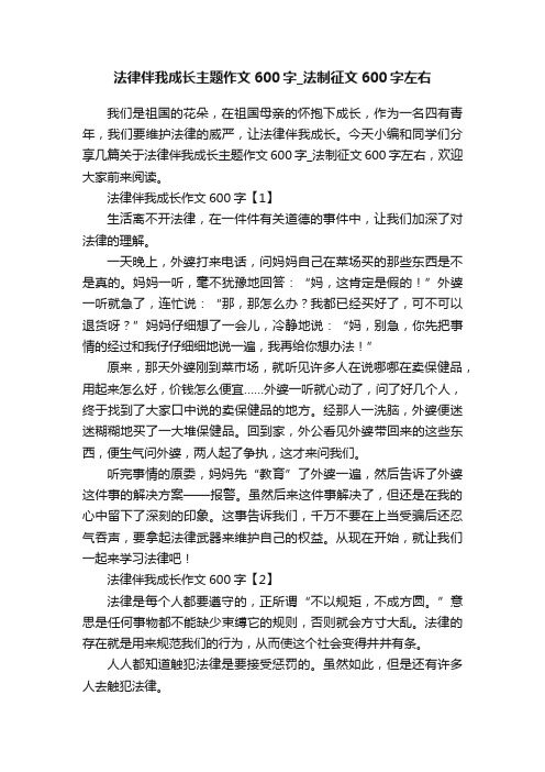 法律伴我成长主题作文600字_法制征文600字左右