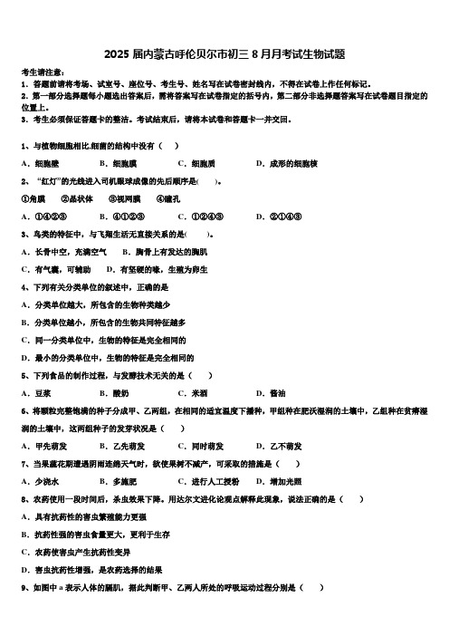 2025届内蒙古呼伦贝尔市初三8月月考试生物试题含解析