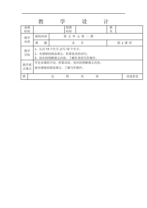 四年级下册语文教学设计-5.2 水乡｜长春版