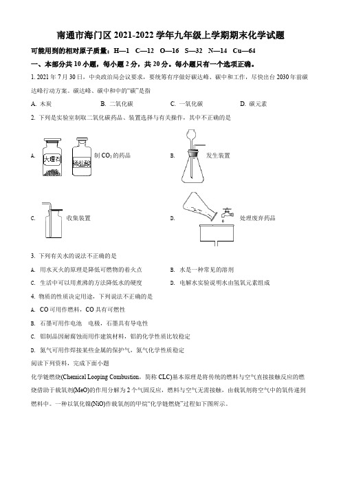 南通市海门区2021-2022学年第一学期九年级化学期末试题(含解析)