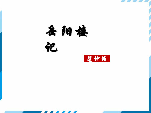 九年级上册语文10 岳阳楼记