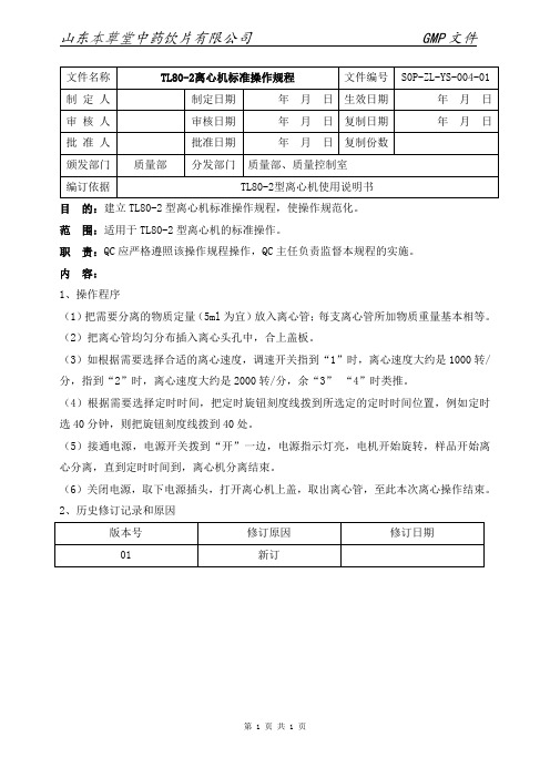 TL80-2型离心机标准操作规程