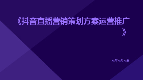 抖音直播营销策划方案运营推广