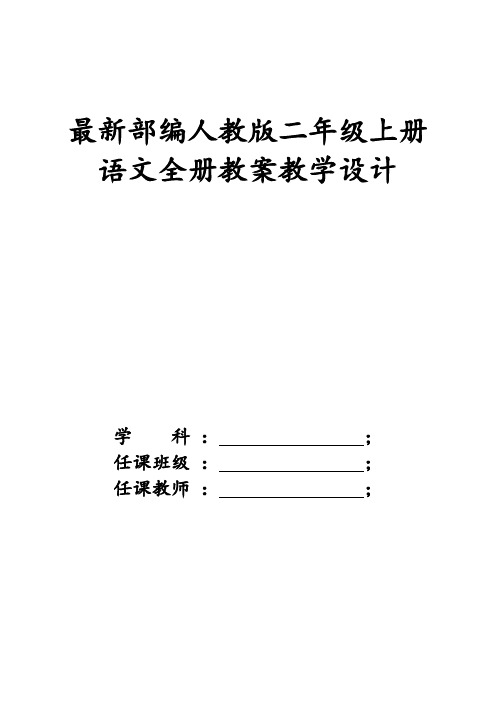 部编语文二年级上册全册教案