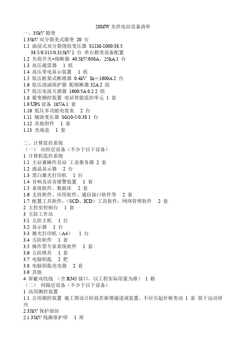 20MW光伏电站设备清单