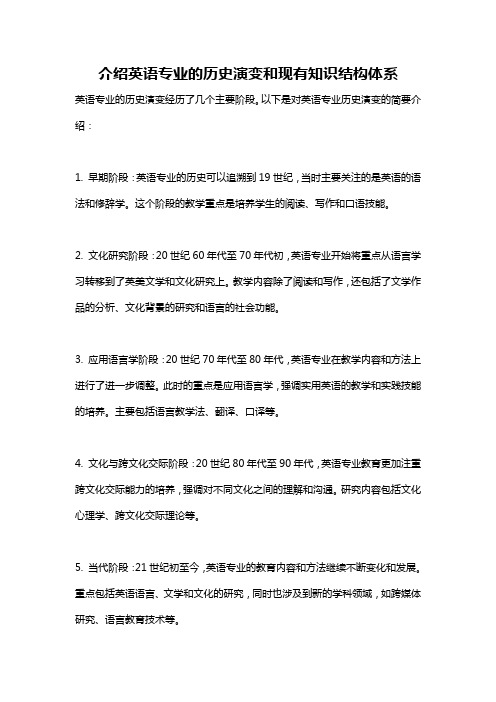 介绍英语专业的历史演变和现有知识结构体系