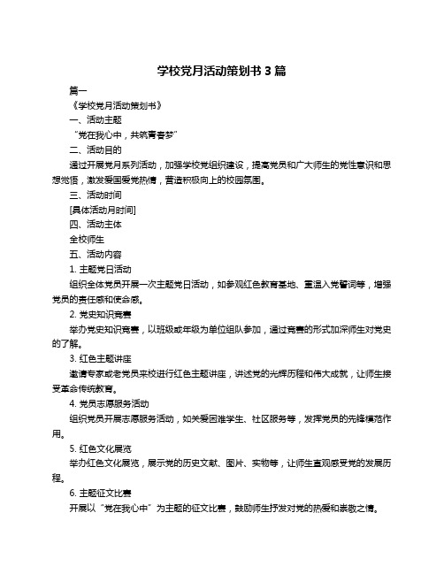 学校党月活动策划书3篇