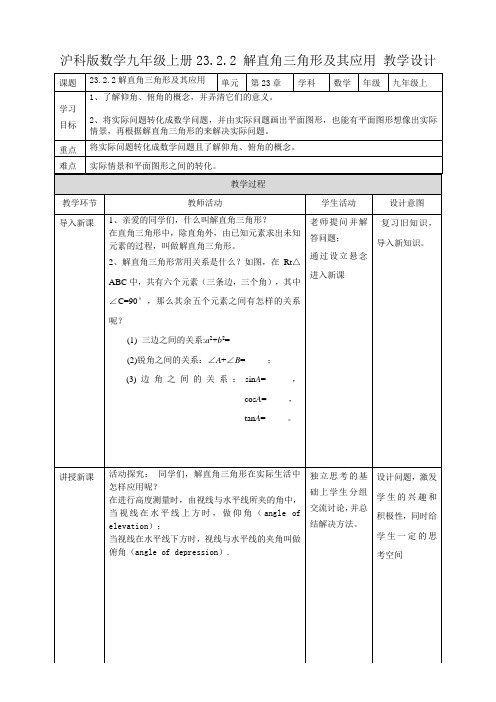 23.2.2 解直角三角形及其应用 第2课时 教案