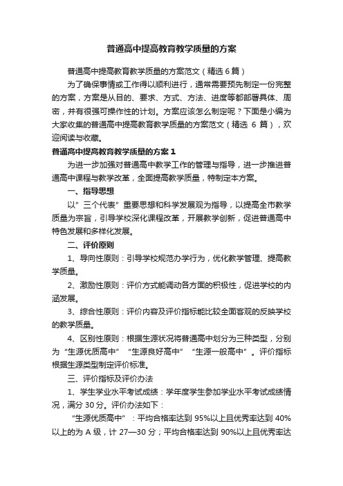 普通高中提高教育教学质量的方案范文（精选6篇）