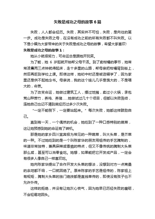 失败是成功之母的故事6篇