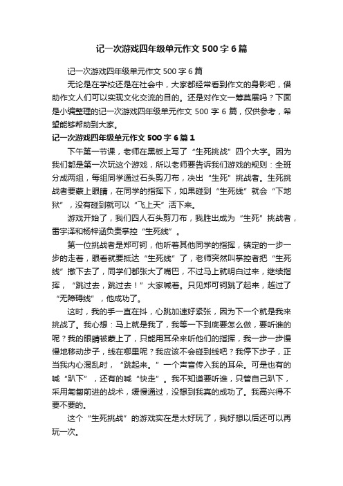 记一次游戏四年级单元作文500字6篇