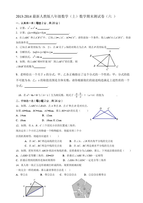 2013-2014最新人教版八年级(上)数学期末考试试卷(六)