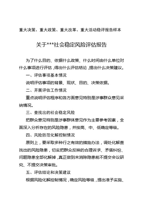 重大决策、重大政策、重大改革、重大活动稳评报告样本.doc