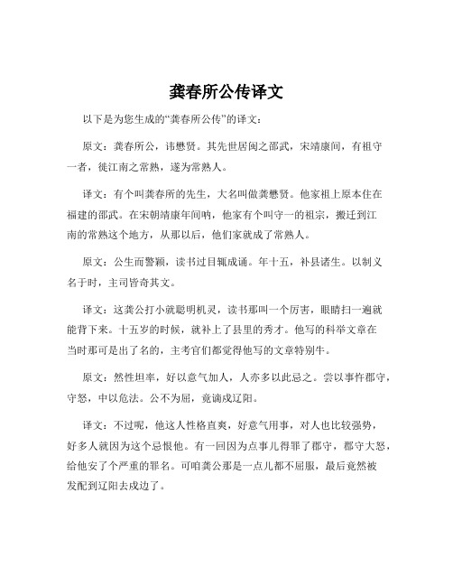 龚春所公传译文