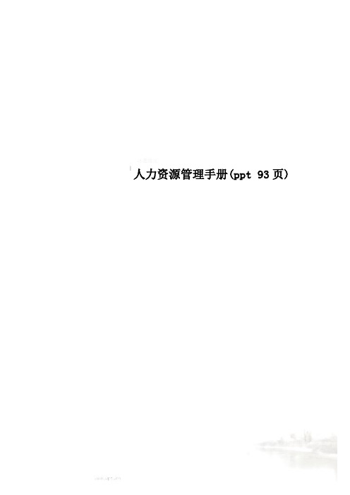 人力资源管理手册(ppt 93页)