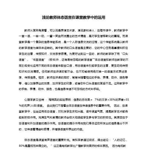 浅论教师体态语言在课堂教学中的运用