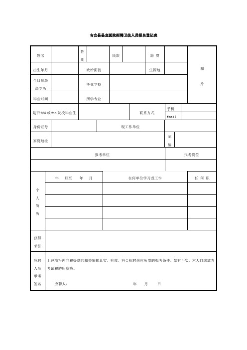 吉安县县直医院招聘卫技人员报名登记表